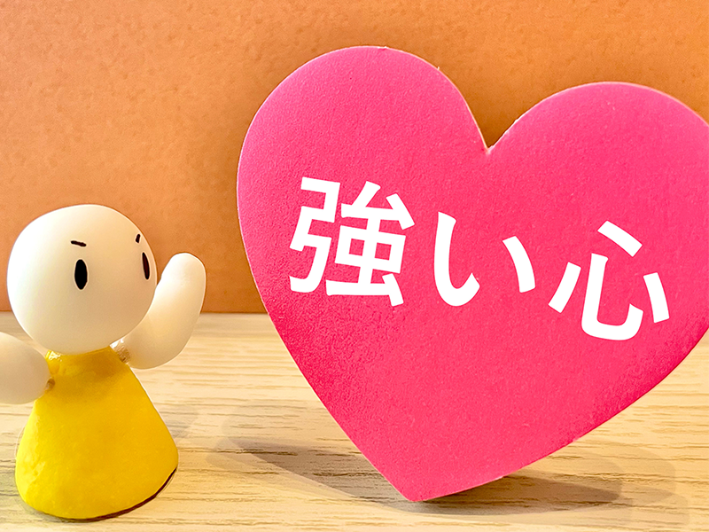 強い心